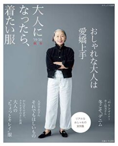 【無料で読める】大人になったら、着たい服 ’19-’20秋冬 (ナチュリラ別冊)