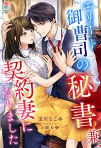 【無料で読める】エリート御曹司の秘書兼、契約妻になりました (マカロン文庫)