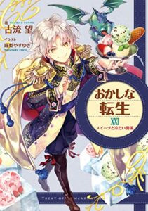 【無料で読める】おかしな転生XXIスイーツと冷たい関係【電子書籍限定書き下ろしSS付き】 (TOブックスラノベ)
