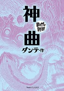 【無料で読める】神曲 (まんがで読破)