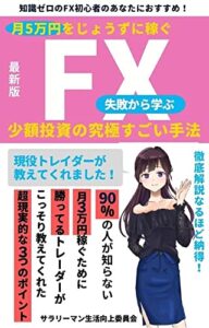 【無料で読める】FX 初心者 失敗から学ぶ 月5万円 をじょうずに稼ぐおすすめ FX 少額投資のすごい手法 月5万円稼ぐために勝ってるトレーダーが教えてくれた超現実的な３つのポイント 徹底解説 初心者 サラリーマンのFX