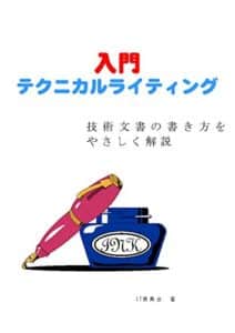 【無料で読める】入門テクニカルライティング