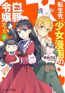 【無料で読める】転生先が少女漫画の白豚令嬢だった2【電子特典付き】 (ビーズログ文庫)