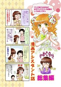 【無料で読める】漫画アシスタント話 総集編