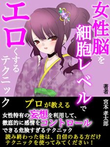 【無料で読める】【恋愛】女性脳を細胞レベルでエロくするテクニック: 女性心理特有の妄想を利用して、感情をコントロールできる【セックス】