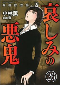 【無料で読める】強制除霊師・斎（分冊版） 【第26話】 (ぶんか社コミックス)
