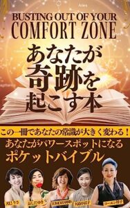 【無料で読める】Busting Out of Your Comfort Zone あなたが奇跡を起こす本: あなたがパワースポットになるポケットバイブル (ミラクル出版)