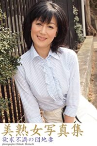 【無料で読める】美熟女写真集「欲求不満の団地妻」 (ラビリンス)