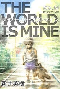 【無料で読める】ザ・ワールド・イズ・マイン【オリジナル版】14