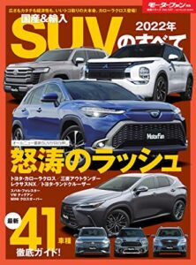 【無料で読める】ニューモデル速報 統括シリーズ 2022年 国産＆輸入SUVのすべて
