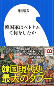 【無料で読める】韓国軍はベトナムで何をしたか（小学館新書）