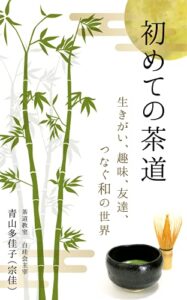 【無料で読める】初めての茶道: 生きがい、趣味、友達、つなぐ和の世界