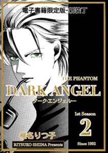 【無料で読める】DARK ANGEL ―ダーク・エンジェル―新装丁版(２)