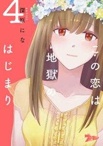 【無料で読める】この恋は地獄のはじまり 4 (ズズズキュン！)