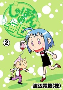 【無料で読める】しゃぼんな毎日２