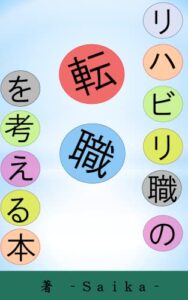 【無料で読める】リハビリ職の転職を考える本: ～今の職場で悩んでいる方、転職を考えている方へ～ 副業としての整体院開業