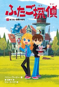 【無料で読める】ふたご探偵1ゆうれい屋敷の暗号 (角川書店単行本)