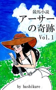 【無料で読める】競馬小説「アーサーの奇跡」Vol.1