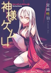 【無料で読める】神様ゲーム４カミハダレトオドルベキ (角川スニーカー文庫)