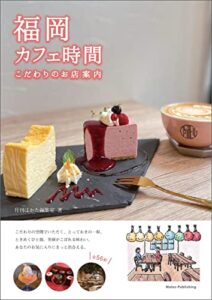 【無料で読める】福岡カフェ時間 こだわりのお店案内