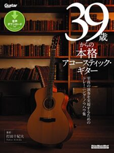 【無料で読める】39歳からの本格アコースティック・ギター