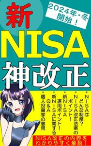 【無料で読める】新NISA 2024年冬 神改正: 新NISAとは？NISA改正の内容をどこよりもわかりやすく解説！