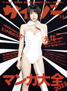 【無料で読める】サイゾー 2023年2・3月号 [雑誌]