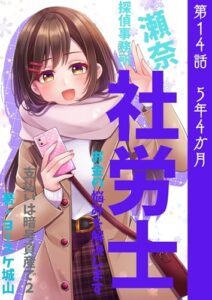 【無料で読める】瀬奈社労士探偵事務所支払いは暗号資産で2: お金の悩みを解決します第14話5年4か月