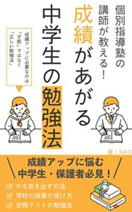 【無料で読める】個別指導塾の講師が教える！成績があがる中学生の勉強法