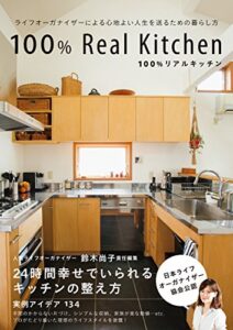 【無料で読める】ライフオーガナイザーによる心地よい人生を送るための暮らし方100％リアルキッチン