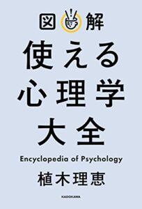 【無料で読める】図解 使える心理学大全