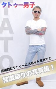 【無料で読める】タトゥー男子