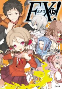 【無料で読める】ＥＸ！１５ EX! (GA文庫)