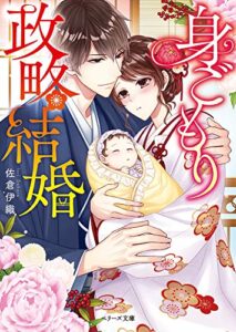 【無料で読める】身ごもり政略結婚 (ベリーズ文庫)