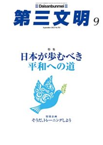 【無料で読める】第三文明2022年9月号 [雑誌]