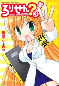 【無料で読める】ろりせん？（３） (バンブーコミックス WINセレクション)