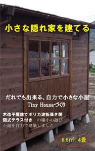 【無料で読める】小さな隠れ家を建てる: だれでも出来る、自力で小屋（tiny house）づくり