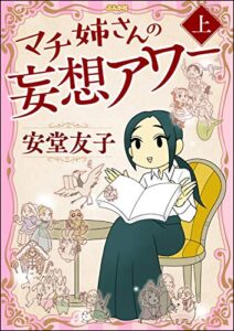 【無料で読める】マチ姉さんの妄想アワー （上） (ぶんか社コミックス)