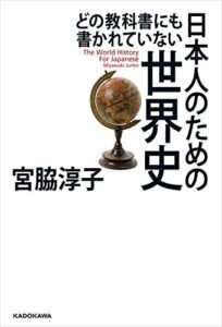 【無料で読める】どの教科書にも書かれていない 日本人のための世界史