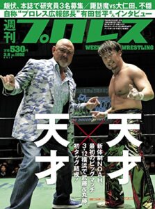 【無料で読める】週刊プロレス 2017年 03/08号 No.1892 [雑誌]