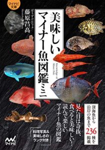 【無料で読める】【マイナビ文庫】美味しいマイナー魚図鑑ミニ