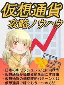 【無料で読める】仮想通貨の攻略ノウハウ