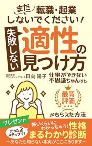 【無料で読める】まだ転職・起業しないでください！ 失敗しない適性の見つけ方 : ～仕事ができない不思議ちゃんでも最高評価がもらえた方法～