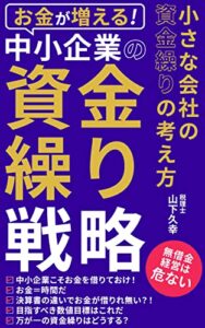 【無料で読める】お金が増える！ 中小企業の資金繰り戦略: 小さな会社の資金繰りの考え方