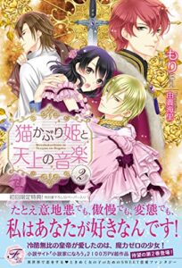 【無料で読める】猫かぶり姫と天上の音楽２【SS付】【イラスト付】 猫かぶり姫と天上の音楽【SS付】【イラスト付】 (フェアリーキス)