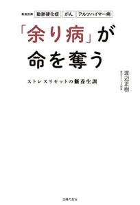 【無料で読める】「余り病」が命を奪うストレスリセットの新養生訓