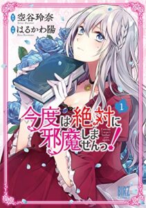 【無料で読める】今度は絶対に邪魔しませんっ！ (1) 【電子限定おまけ付き】 (バーズコミックス)