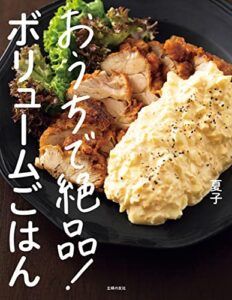 【無料で読める】おうちで絶品！ボリュームごはん【電子版特典レシピつき】