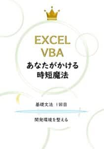 【無料で読める】VBAあなたがかける時短魔法 1回目: 開発環境を整える (teracos動画テキスト)