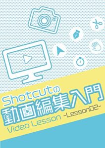 【無料で読める】Shotcutの動画編集入門Lesson02: ミュージックビデオを作ろう！ (アイアルクのレッスンテキスト)